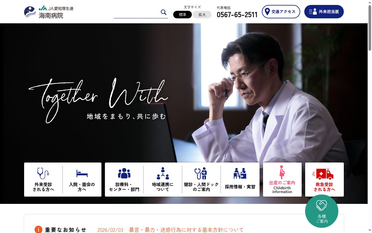 愛知県厚生農業協同組合連合会 海南病院の公式サイトのスクリーンショット