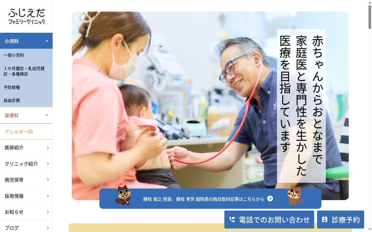 ふじえだファミリークリニックの公式サイトのスクリーンショット
