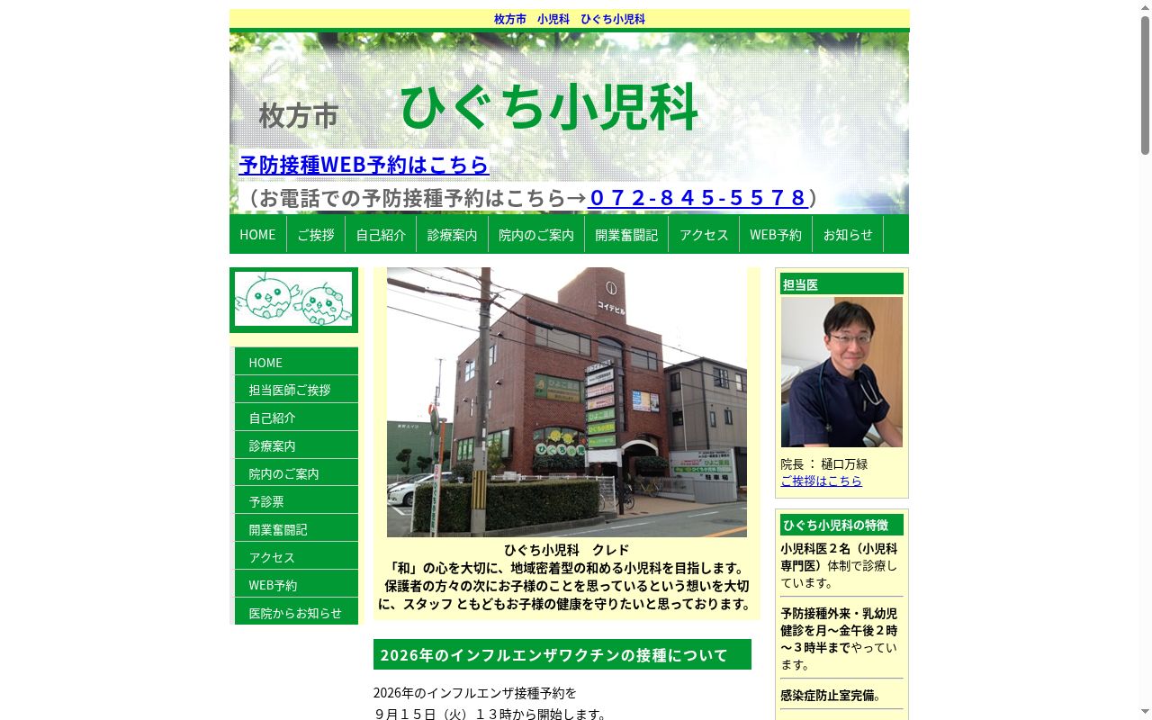 医療法人万緑会　ひぐち小児科の公式サイトのスクリーンショット