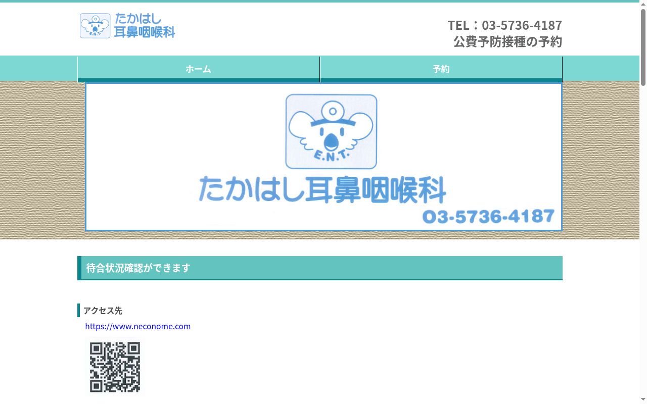 たかはし耳鼻咽喉科の公式サイトのスクリーンショット