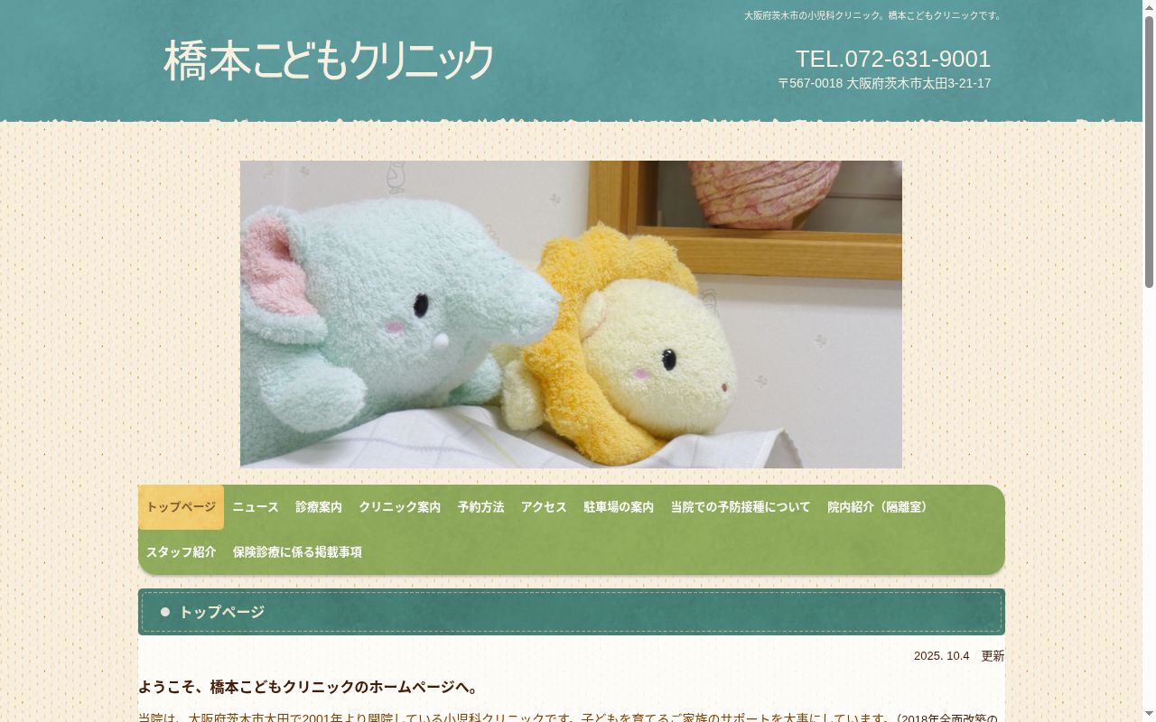橋本こどもクリニックの公式サイトのスクリーンショット