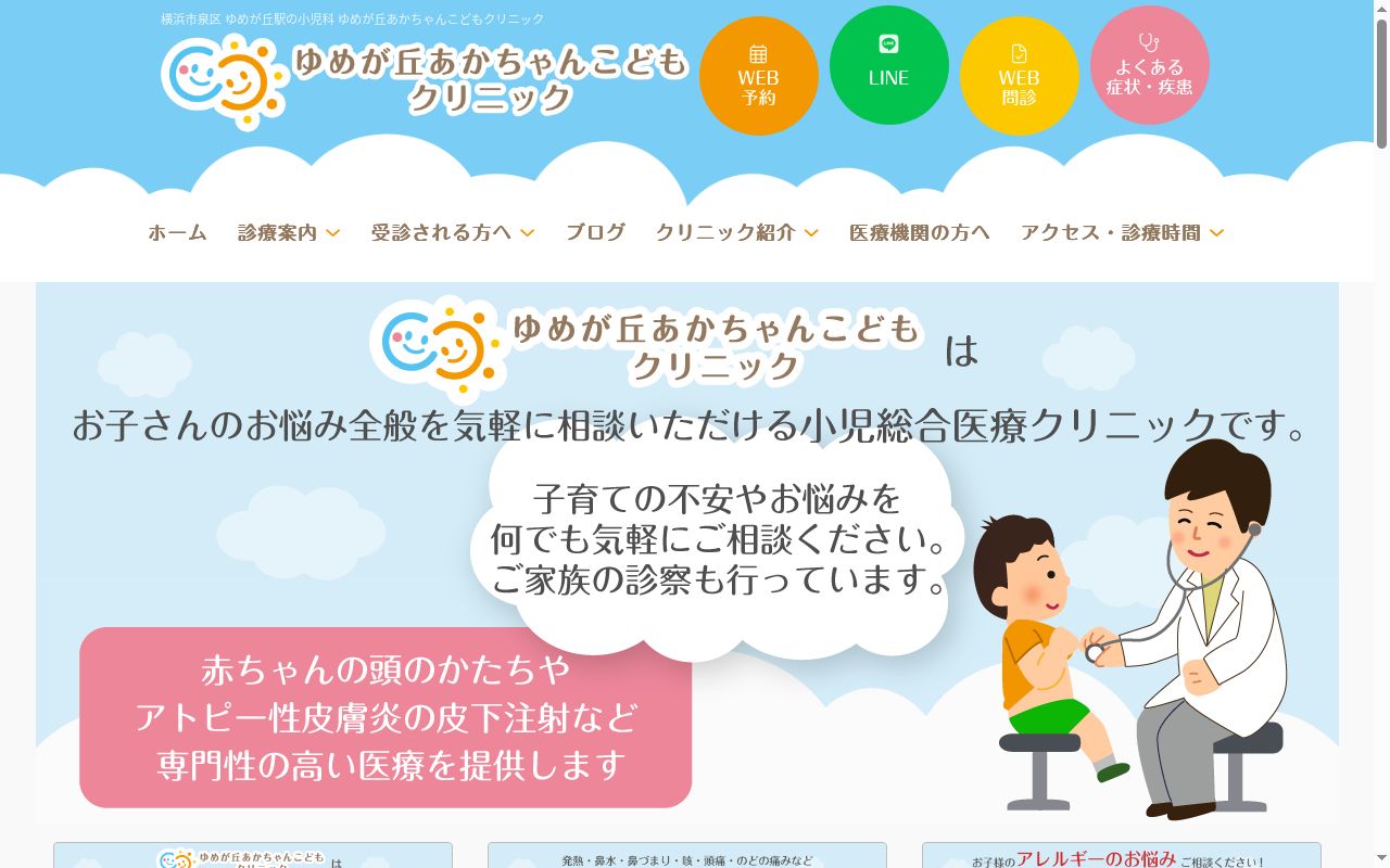 医療法人社団湘南薫風会ゆめが丘あかちゃんこどもクリニックの公式サイトのスクリーンショット