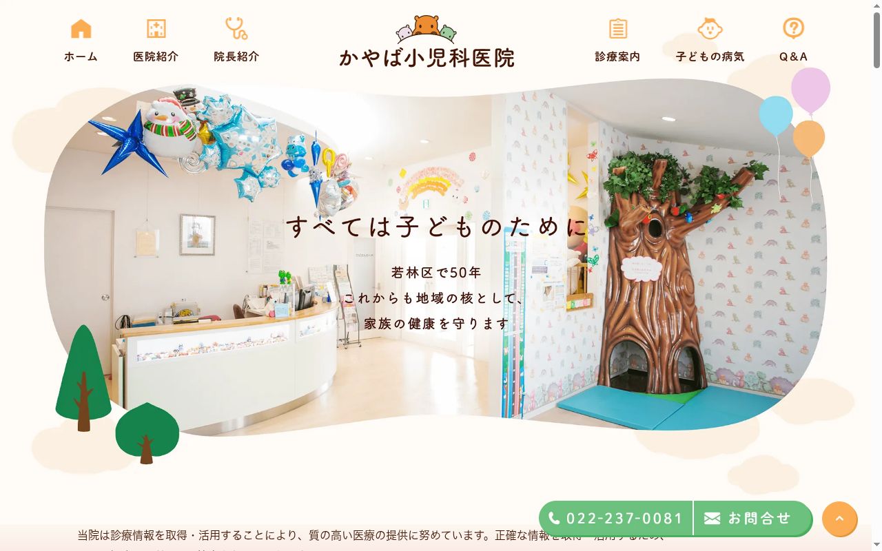 かやば小児科医院の公式サイトのスクリーンショット