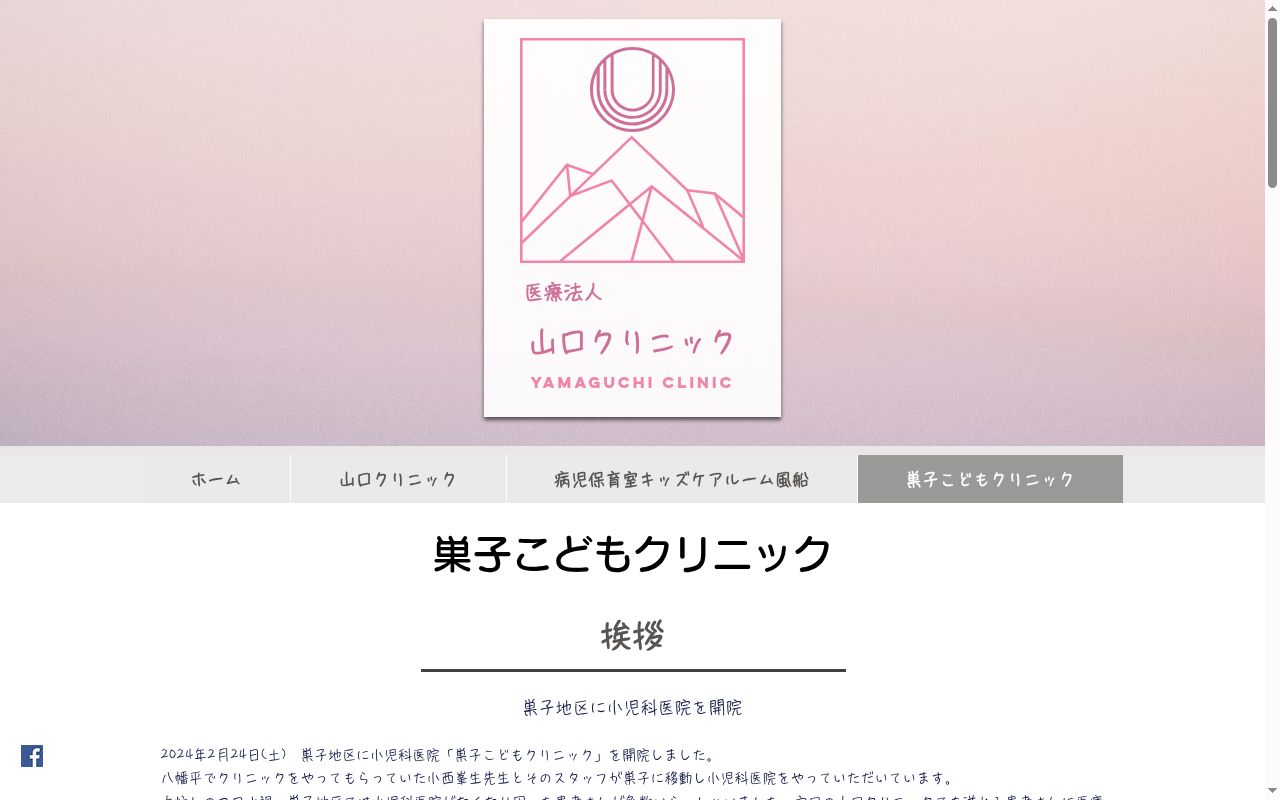 巣子こどもクリニックの公式サイトのスクリーンショット