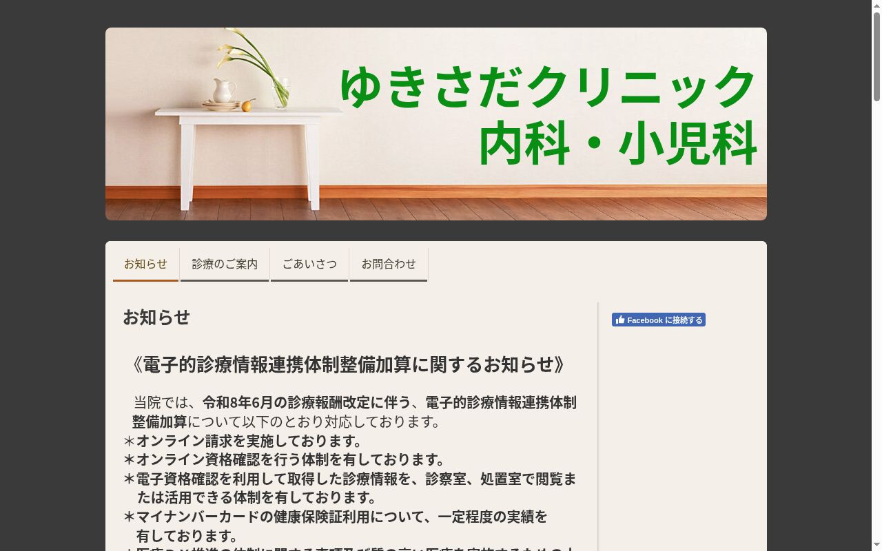 ゆきさだクリニックの公式サイトのスクリーンショット