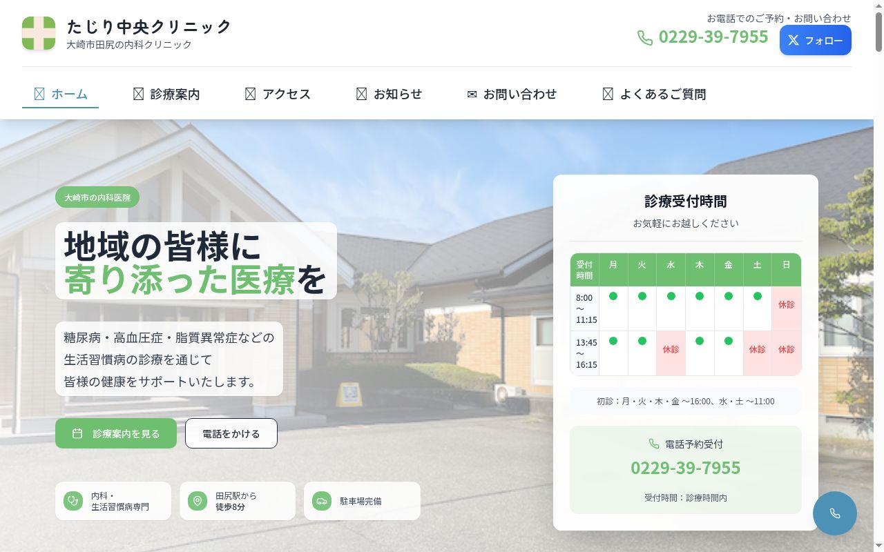 医療法人社団明和会たじり中央クリニックの公式サイトのスクリーンショット