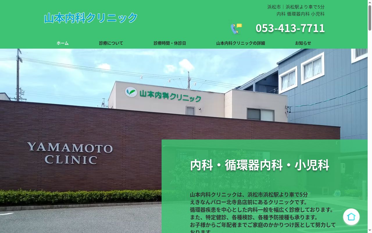 山本内科クリニックの公式サイトのスクリーンショット