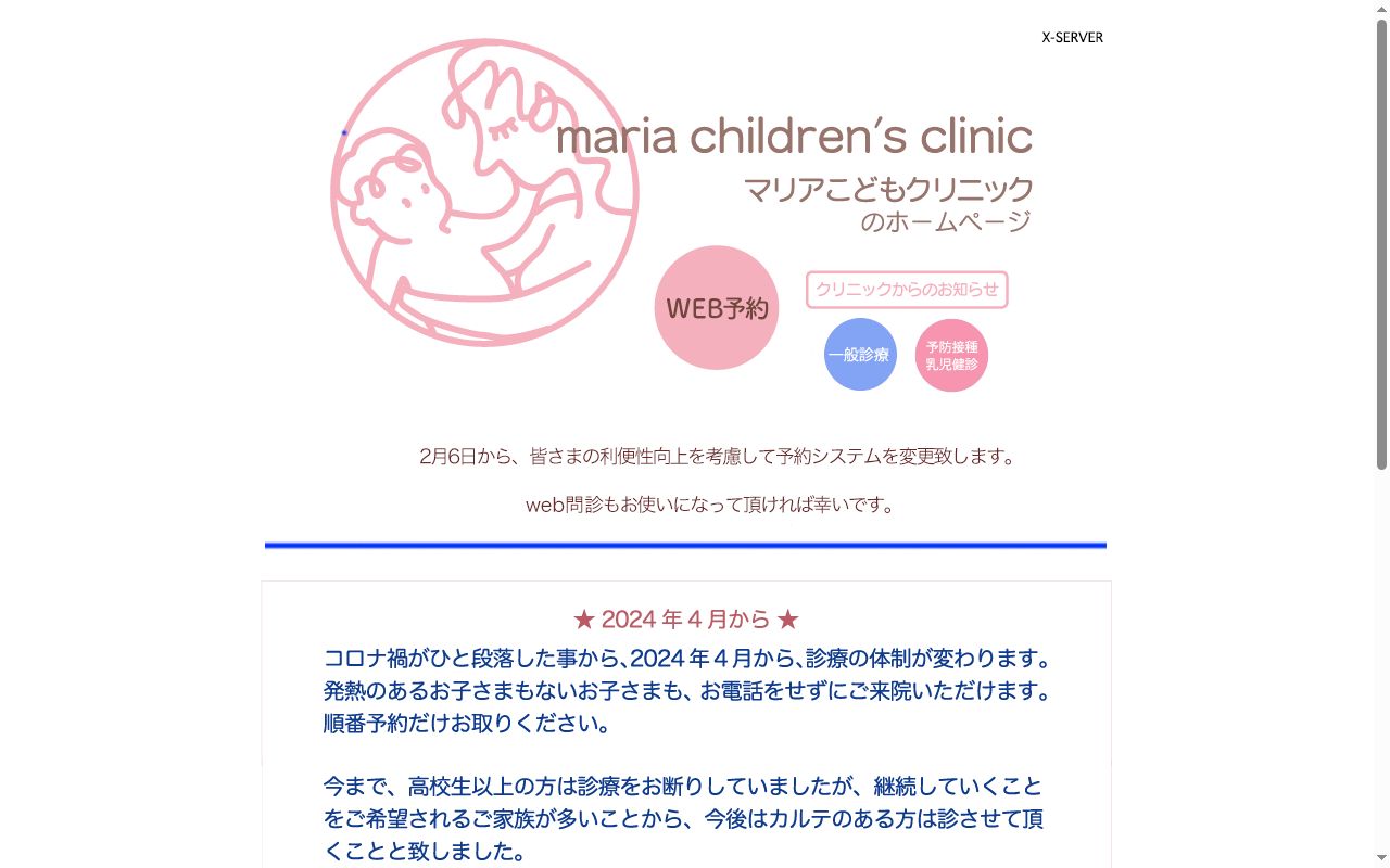 マリアこどもクリニックの公式サイトのスクリーンショット