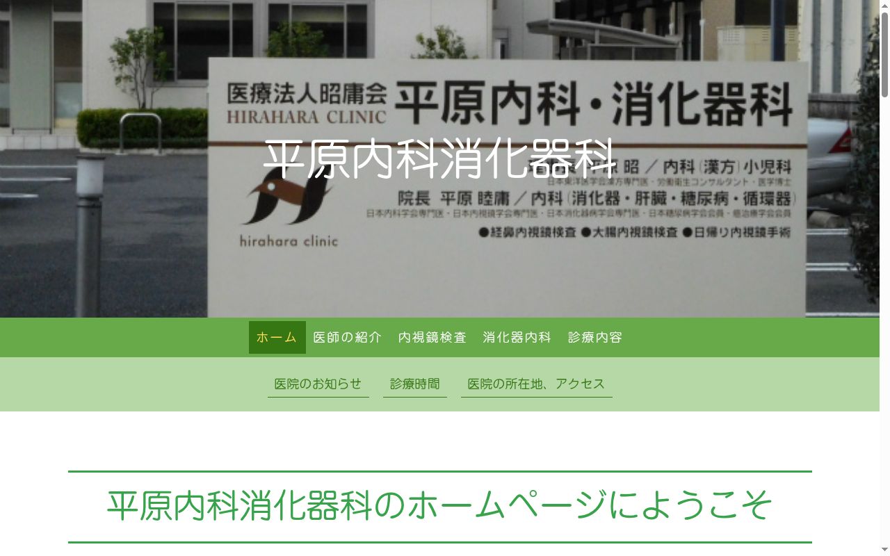 医療法人　昭庸会　平原内科・消化器科の公式サイトのスクリーンショット