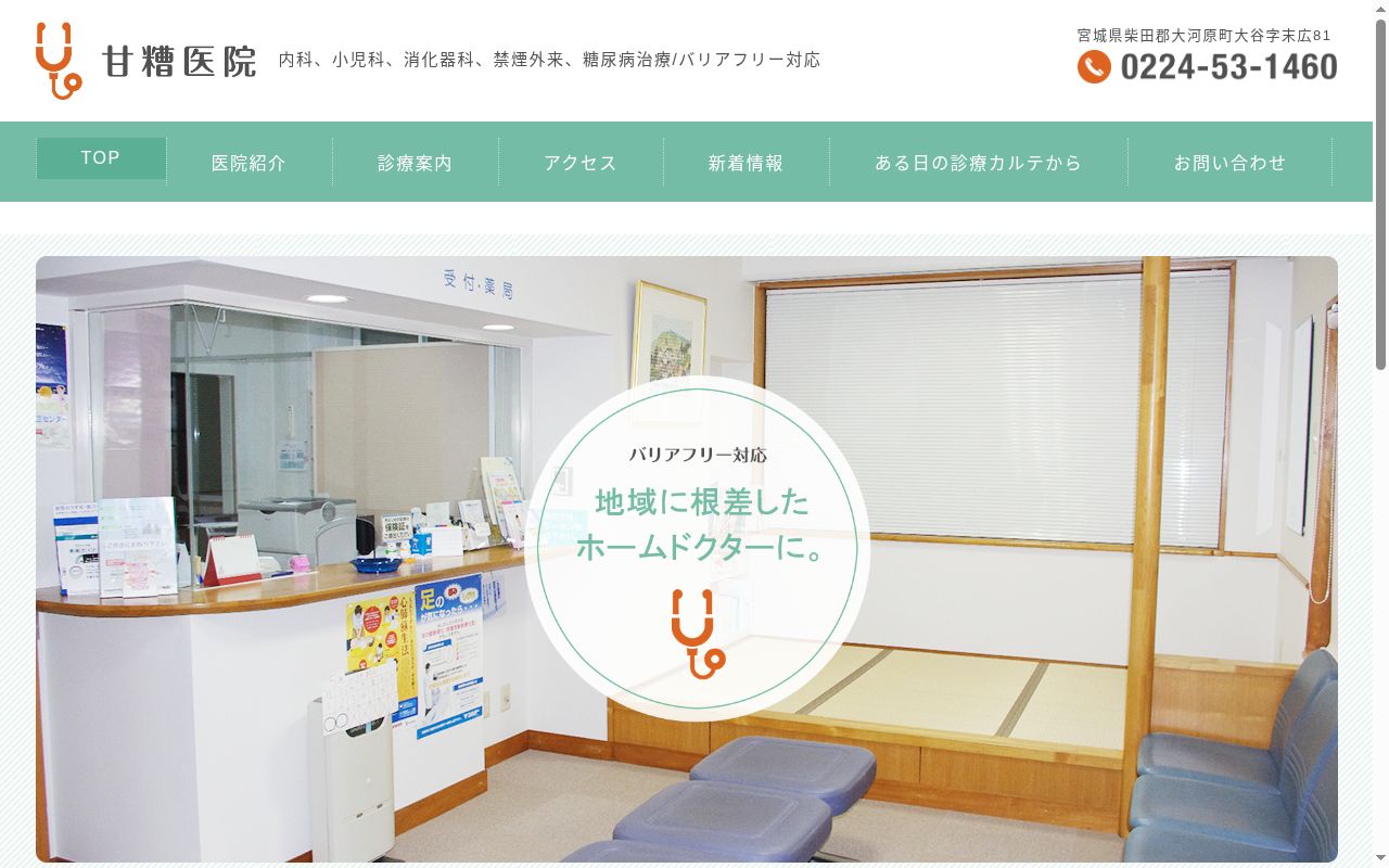 甘糟医院の公式サイトのスクリーンショット