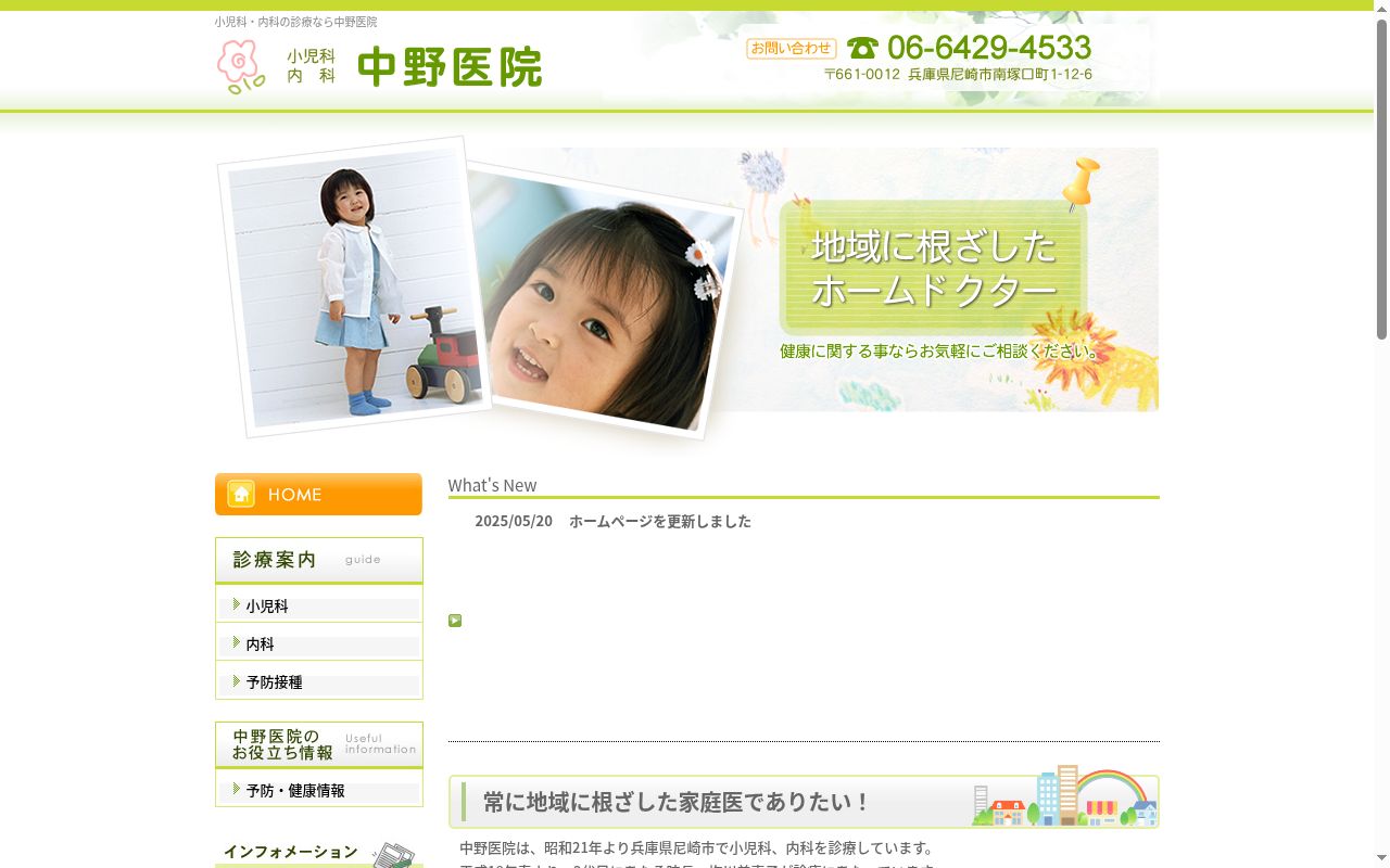 医療法人社団　小児科・内科　中野医院の公式サイトのスクリーンショット