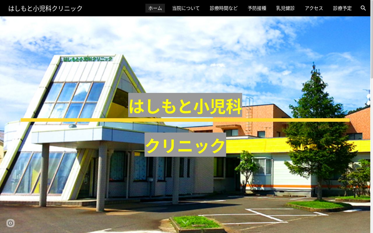 はしもと小児科クリニックの公式サイトのスクリーンショット