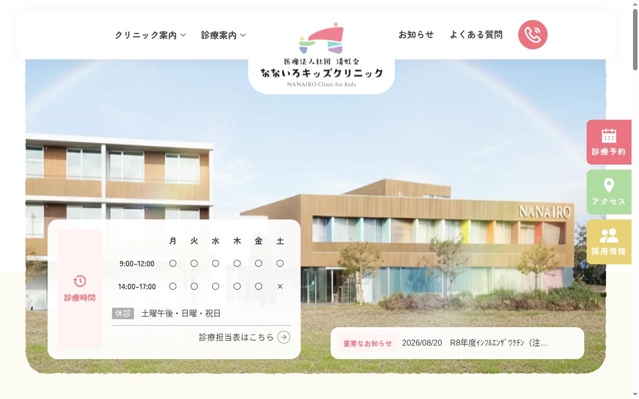 なないろキッズクリニックの公式サイトのスクリーンショット