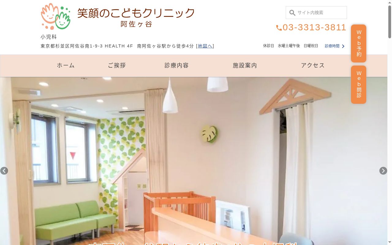 笑顔のこどもクリニック阿佐ヶ谷の公式サイトのスクリーンショット