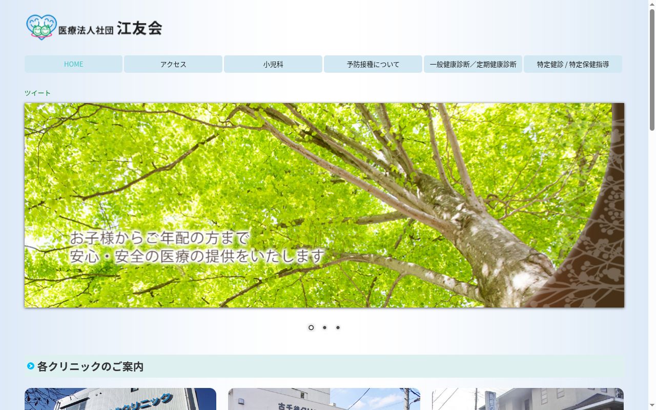 医療法人社団江友会　古千谷クリニックの公式サイトのスクリーンショット