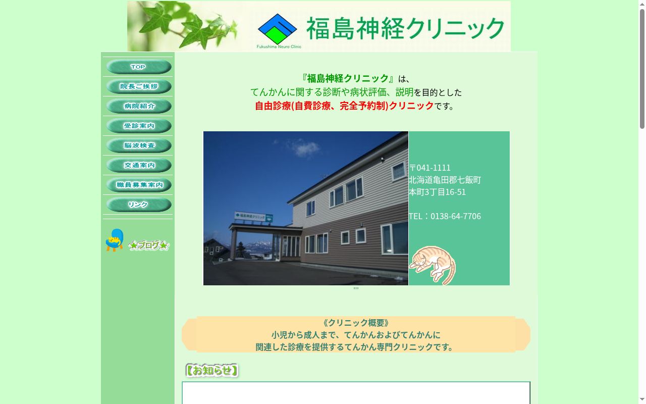 福島神経クリニックの公式サイトのスクリーンショット