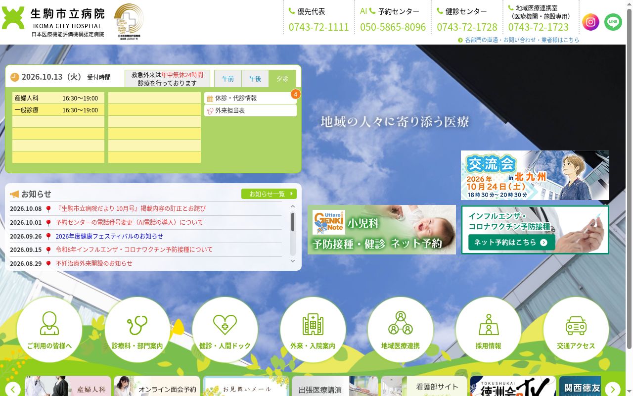 生駒市立病院の公式サイトのスクリーンショット
