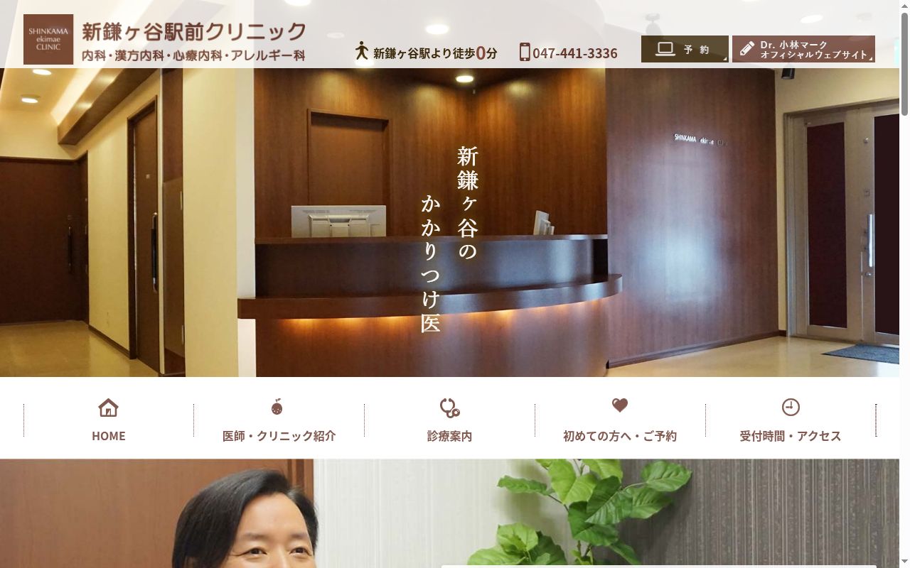新鎌ケ谷駅前クリニックの公式サイトのスクリーンショット