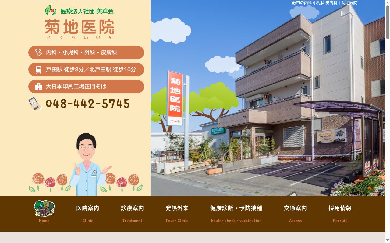 医療法人社団　美草会　菊地医院の公式サイトのスクリーンショット