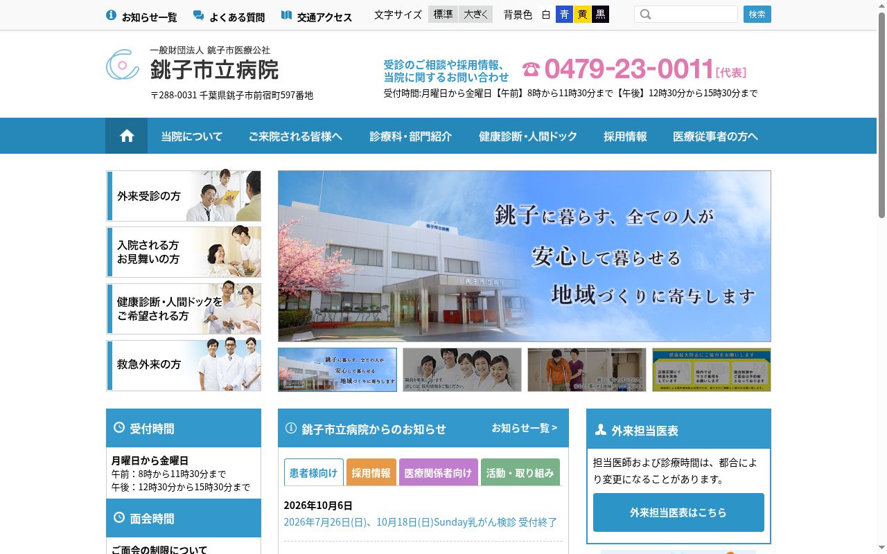 銚子市立病院の公式サイトのスクリーンショット
