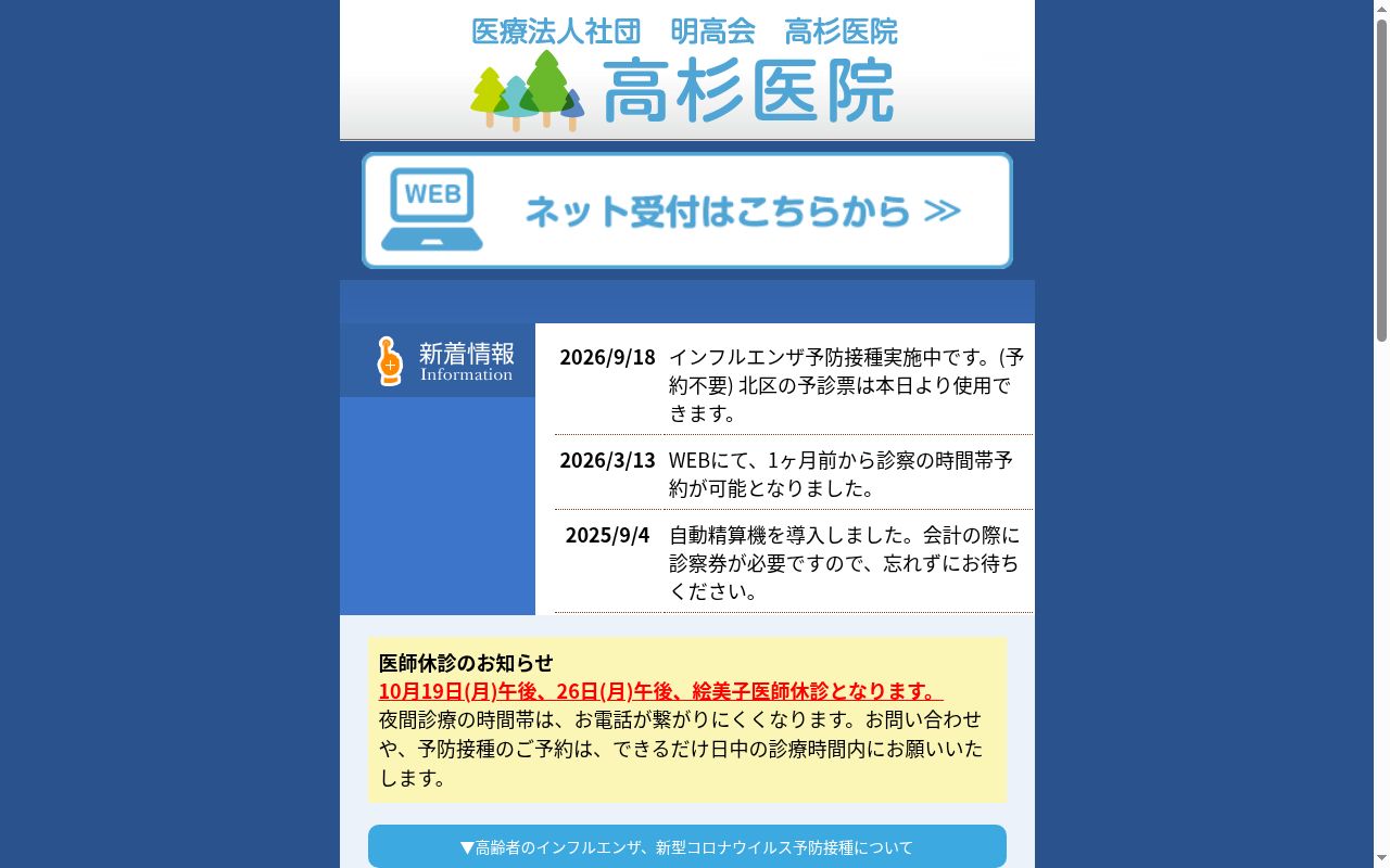 医療法人社団明高会　高杉医院の公式サイトのスクリーンショット