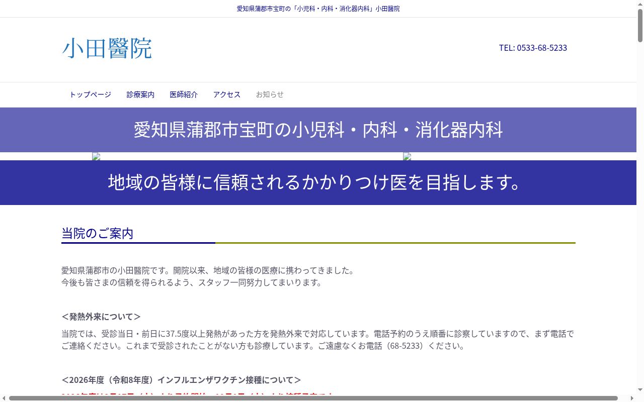 小田醫院の公式サイトのスクリーンショット