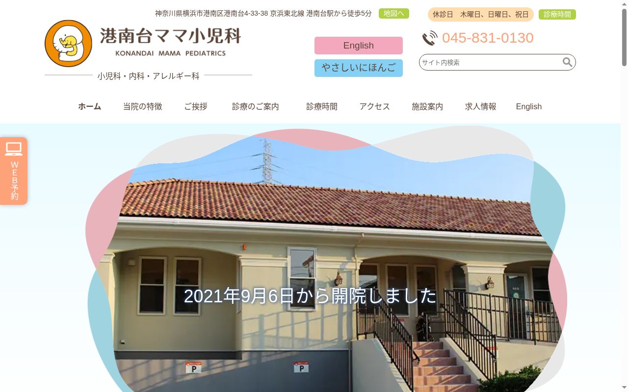 港南台ママ小児科の公式サイトのスクリーンショット