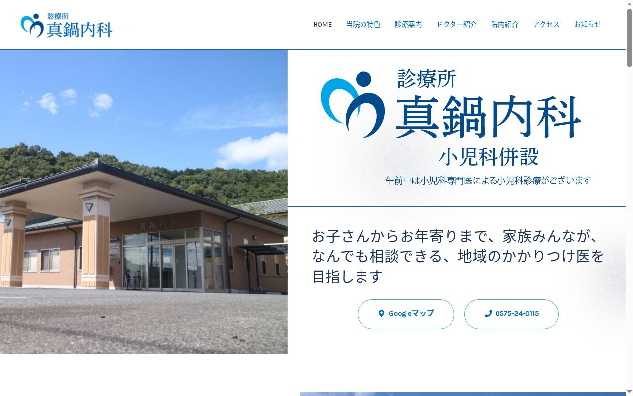 真鍋内科の公式サイトのスクリーンショット