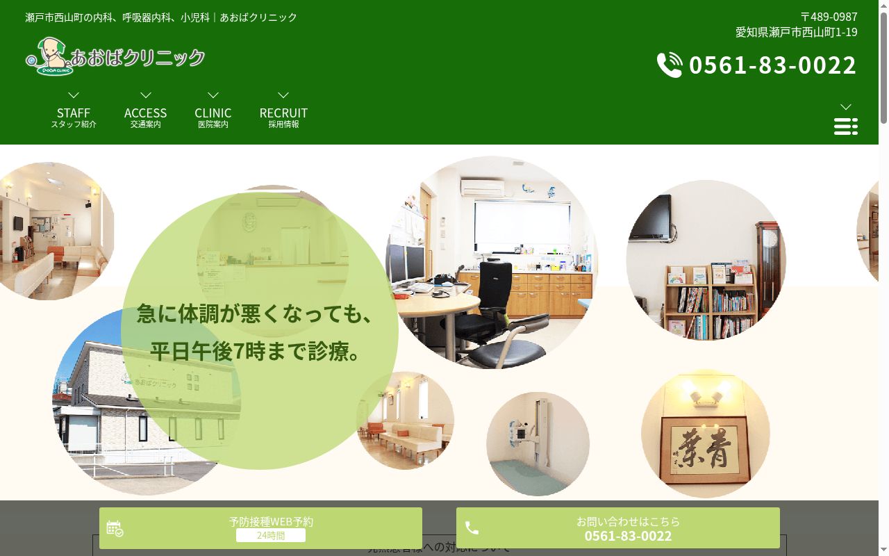 医療法人晴葉治会　あおばクリニックの公式サイトのスクリーンショット