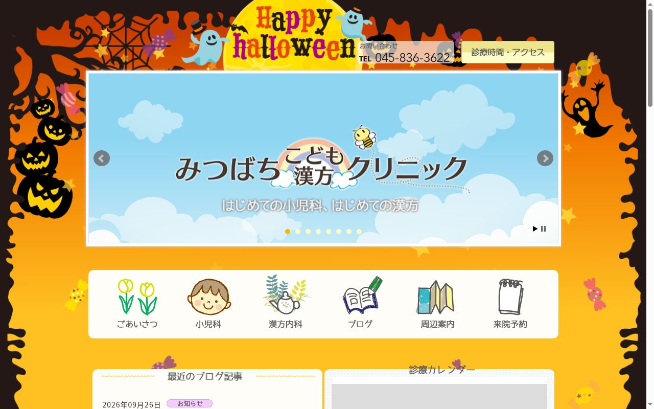 みつばちこども漢方クリニックの公式サイトのスクリーンショット