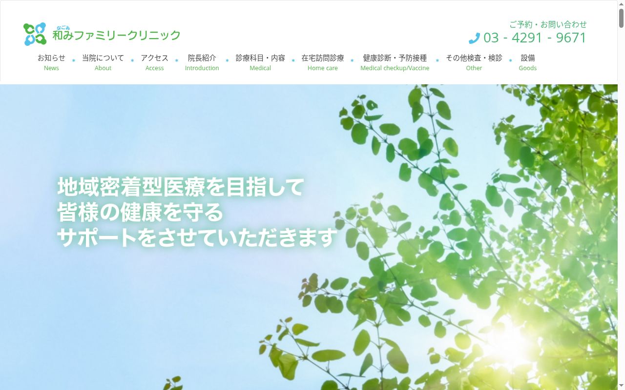 和みファミリークリニックの公式サイトのスクリーンショット
