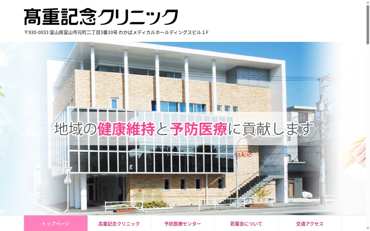 医療法人社団若葉会　髙重記念クリニックの公式サイトのスクリーンショット