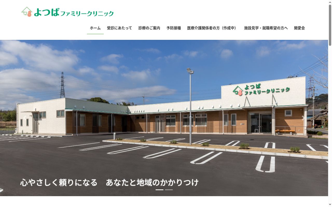 社会医療法人関愛会　よつばファミリークリニックの公式サイトのスクリーンショット