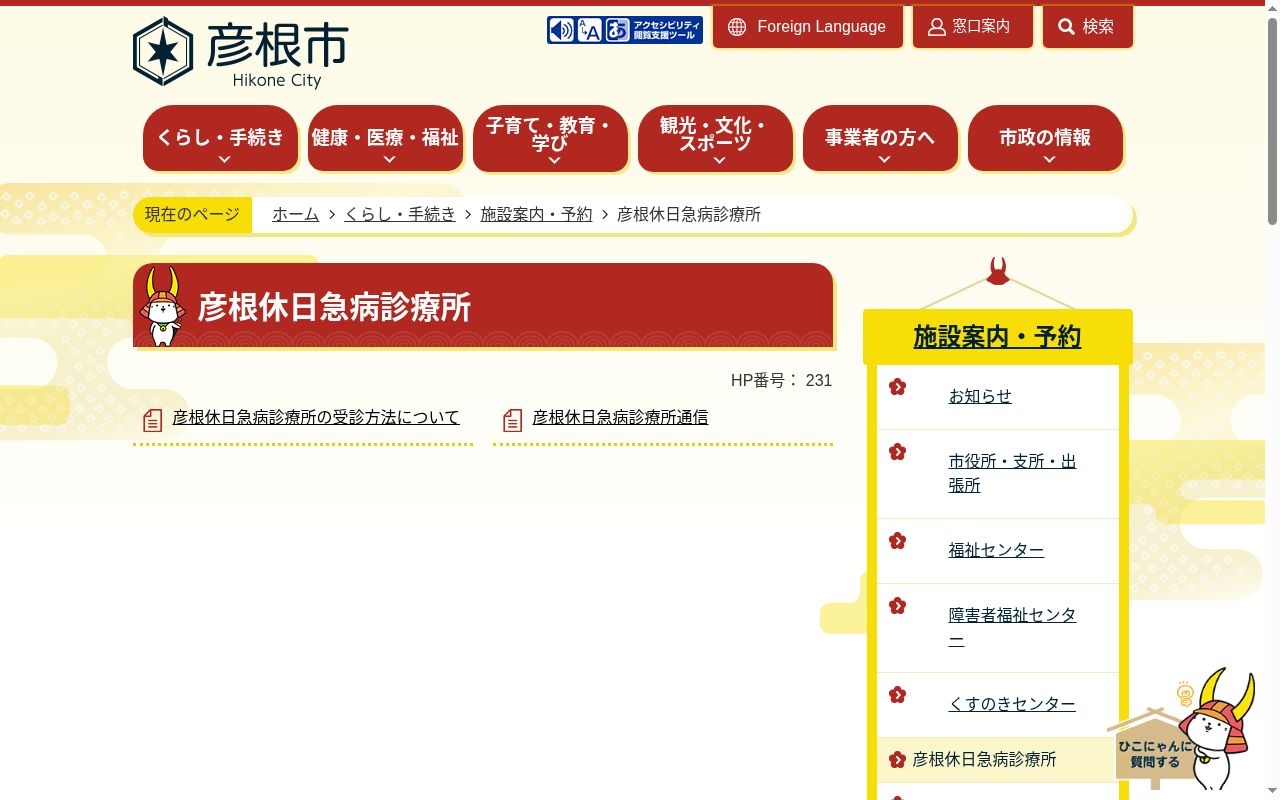 彦根休日急病診療所の公式サイトのスクリーンショット
