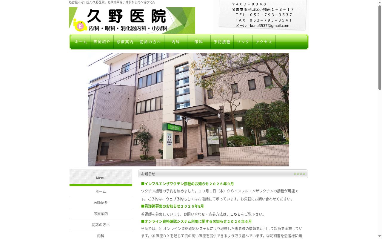 久野医院の公式サイトのスクリーンショット