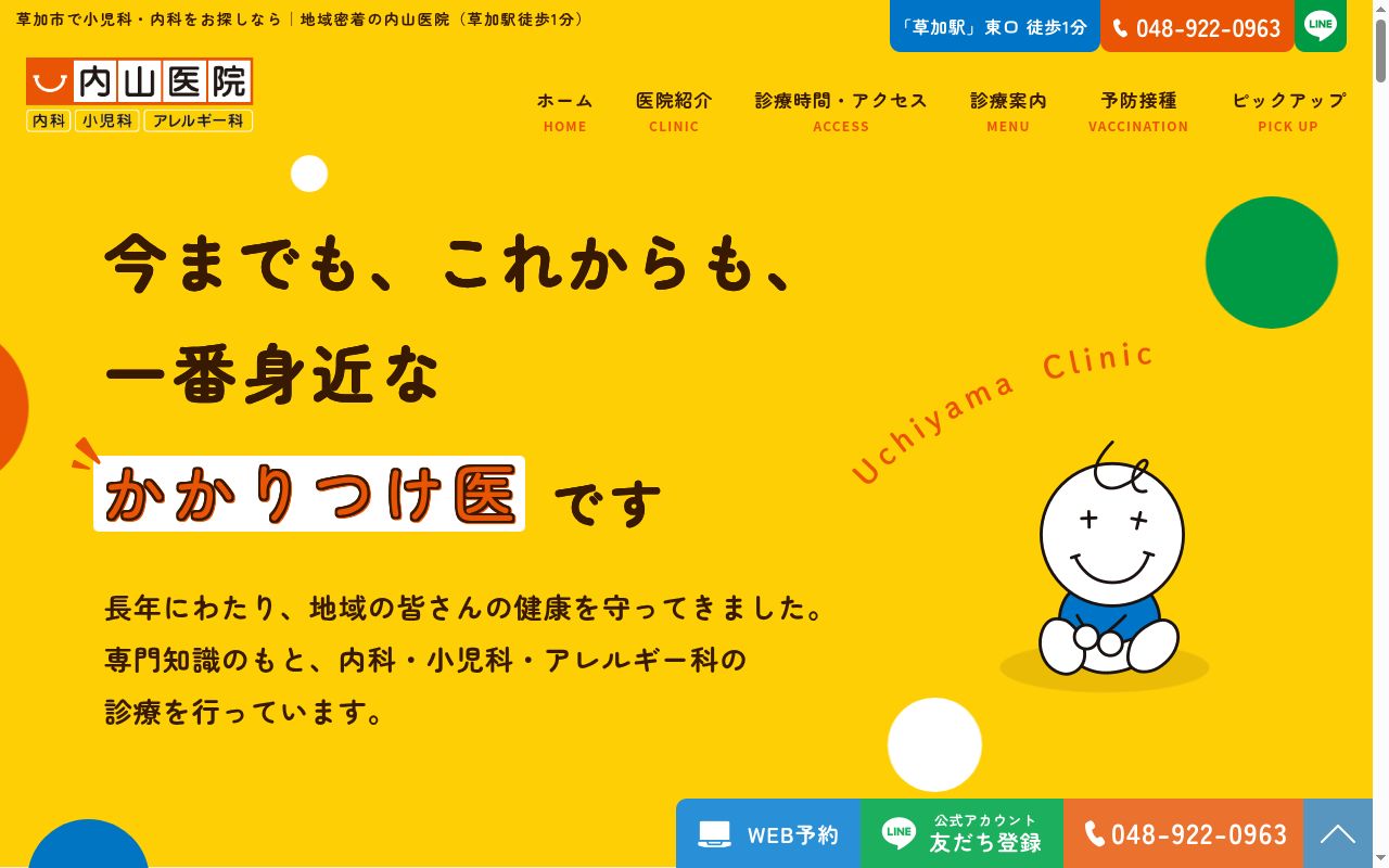 内山内科小児科医院の公式サイトのスクリーンショット