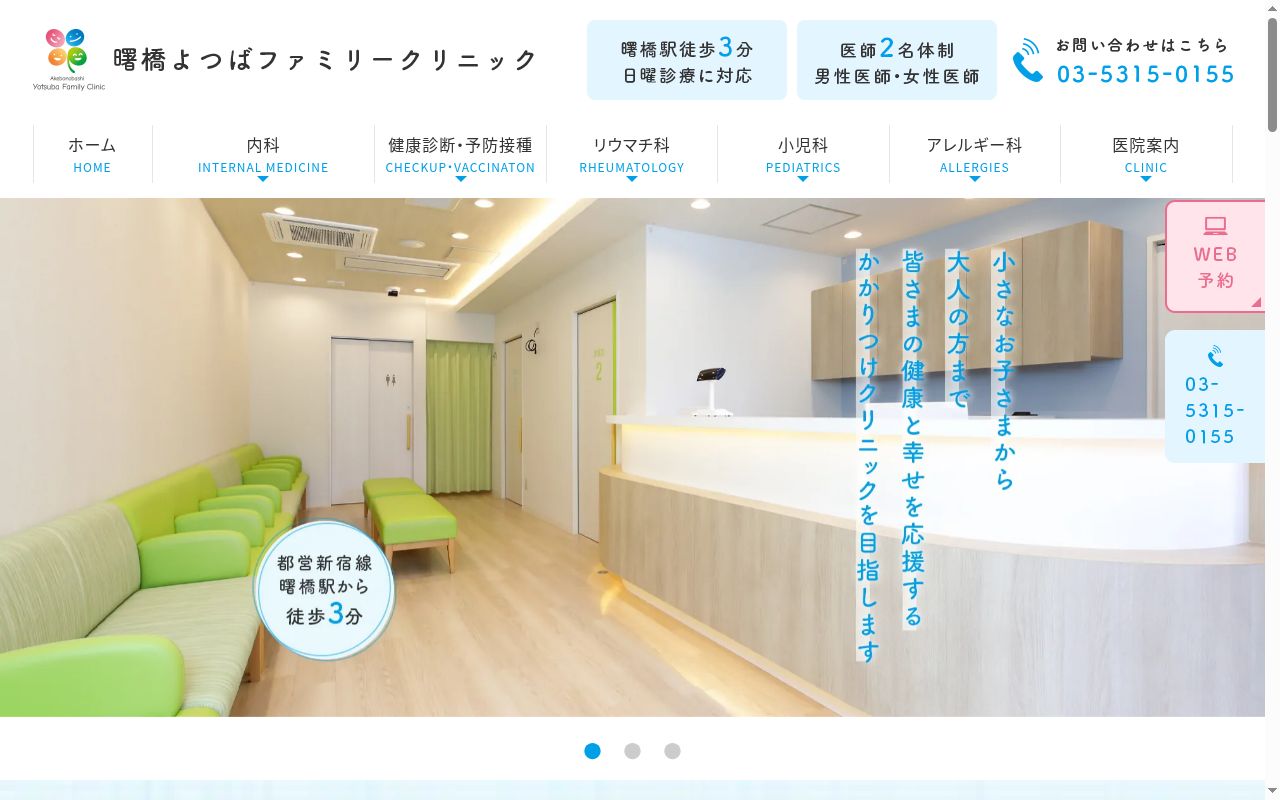 曙橋よつばファミリークリニックの公式サイトのスクリーンショット