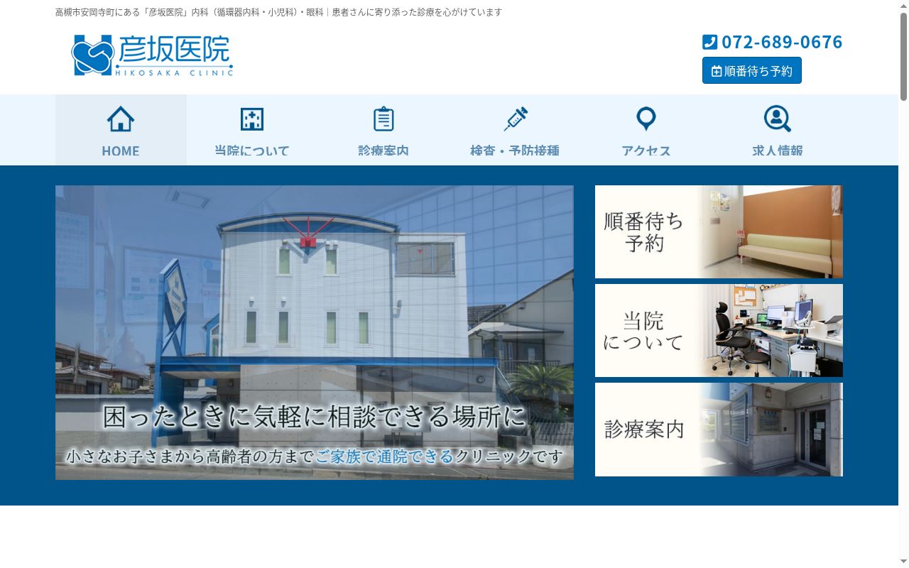 医療法人彦坂医院の公式サイトのスクリーンショット