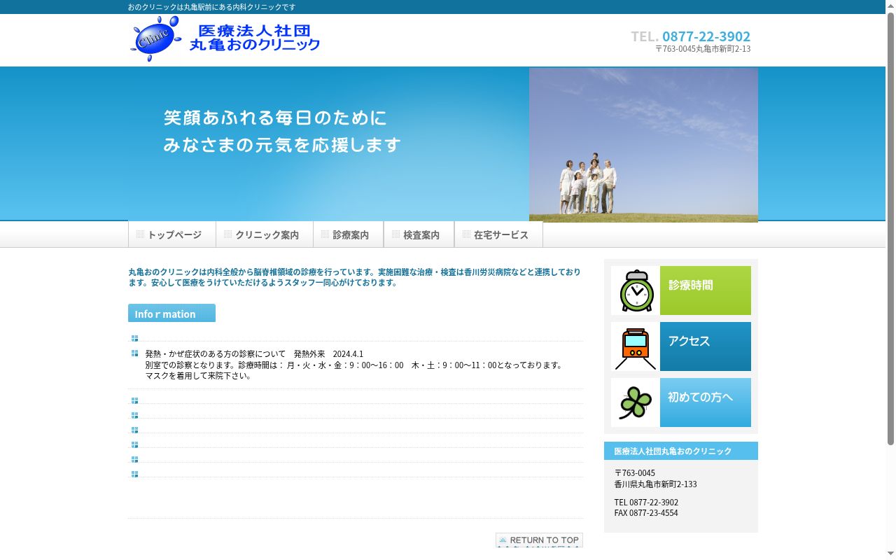 医療法人社団丸亀おのクリニックの公式サイトのスクリーンショット