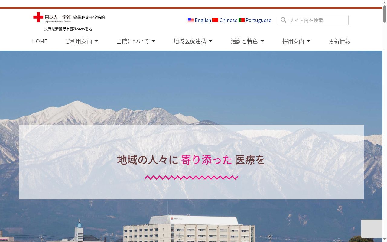 安曇野赤十字病院の公式サイトのスクリーンショット