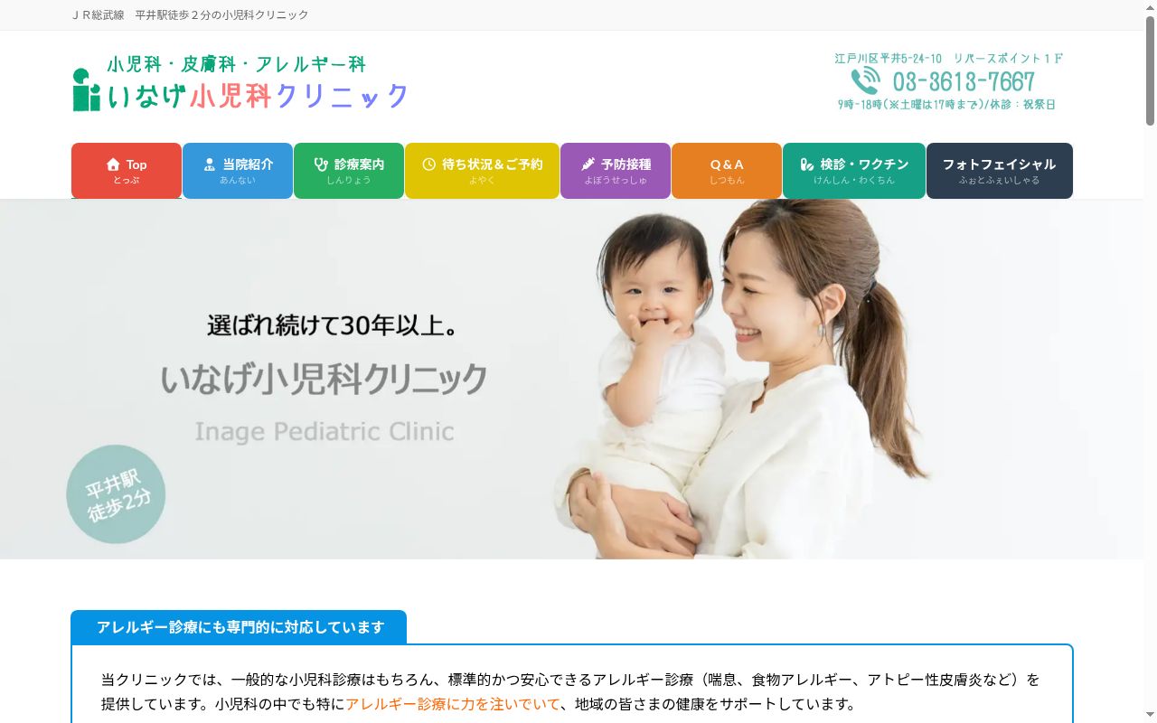 医療法人社団稲善会 いなげ小児科クリニックの公式サイトのスクリーンショット