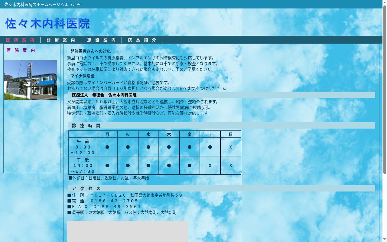 医療法人幸徳会　佐々木内科医院の公式サイトのスクリーンショット