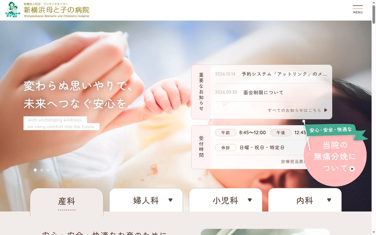 新横浜母と子の病院の公式サイトのスクリーンショット