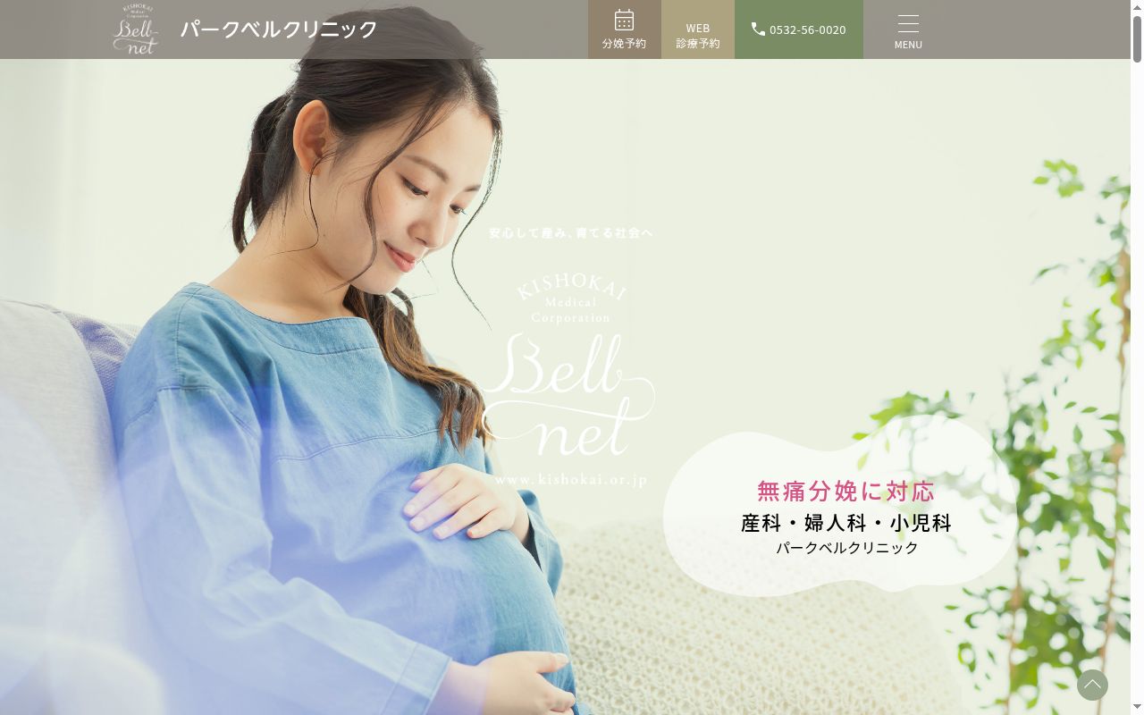 パークベルクリニックの公式サイトのスクリーンショット