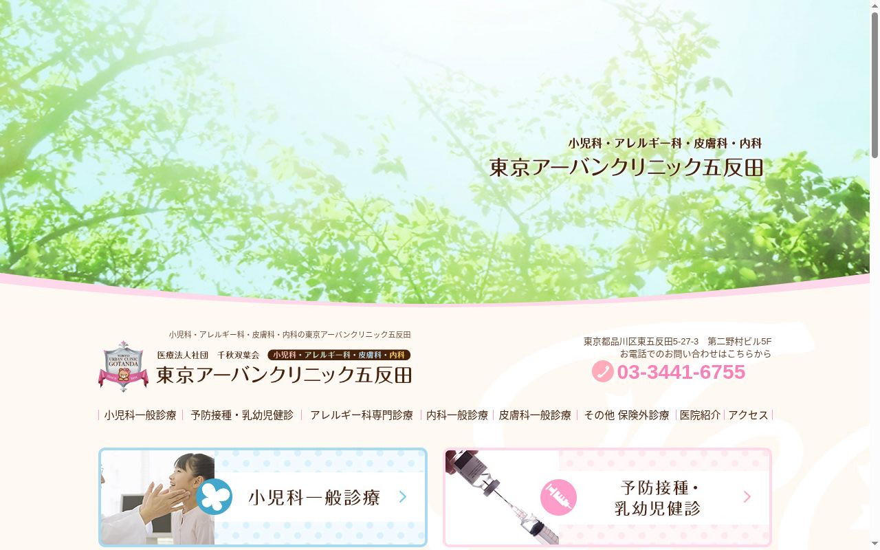 医療法人社団千秋双葉会　東京アーバンクリニック五反田の公式サイトのスクリーンショット