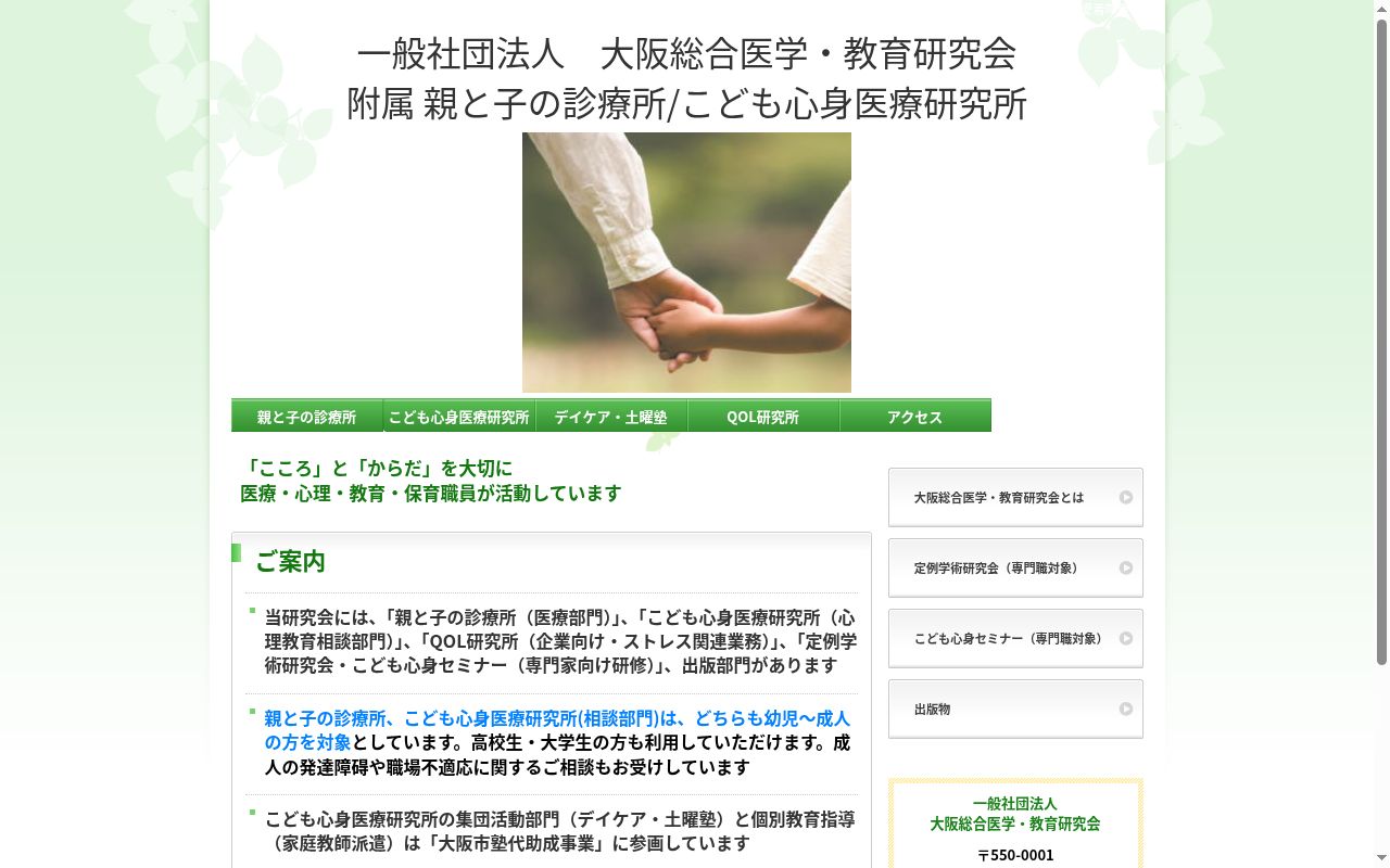 一社）大阪総合医学・教育研究会附属親と子の診療所の公式サイトのスクリーンショット