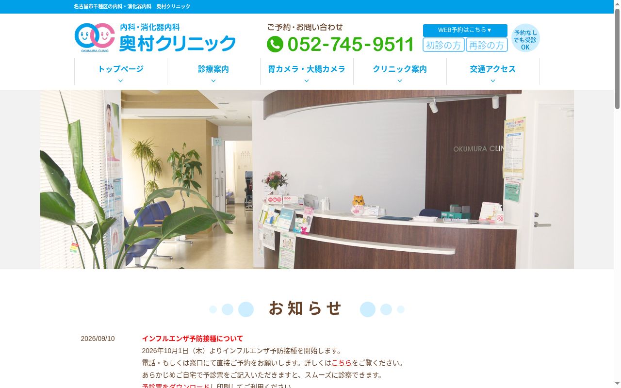 奥村クリニックの公式サイトのスクリーンショット