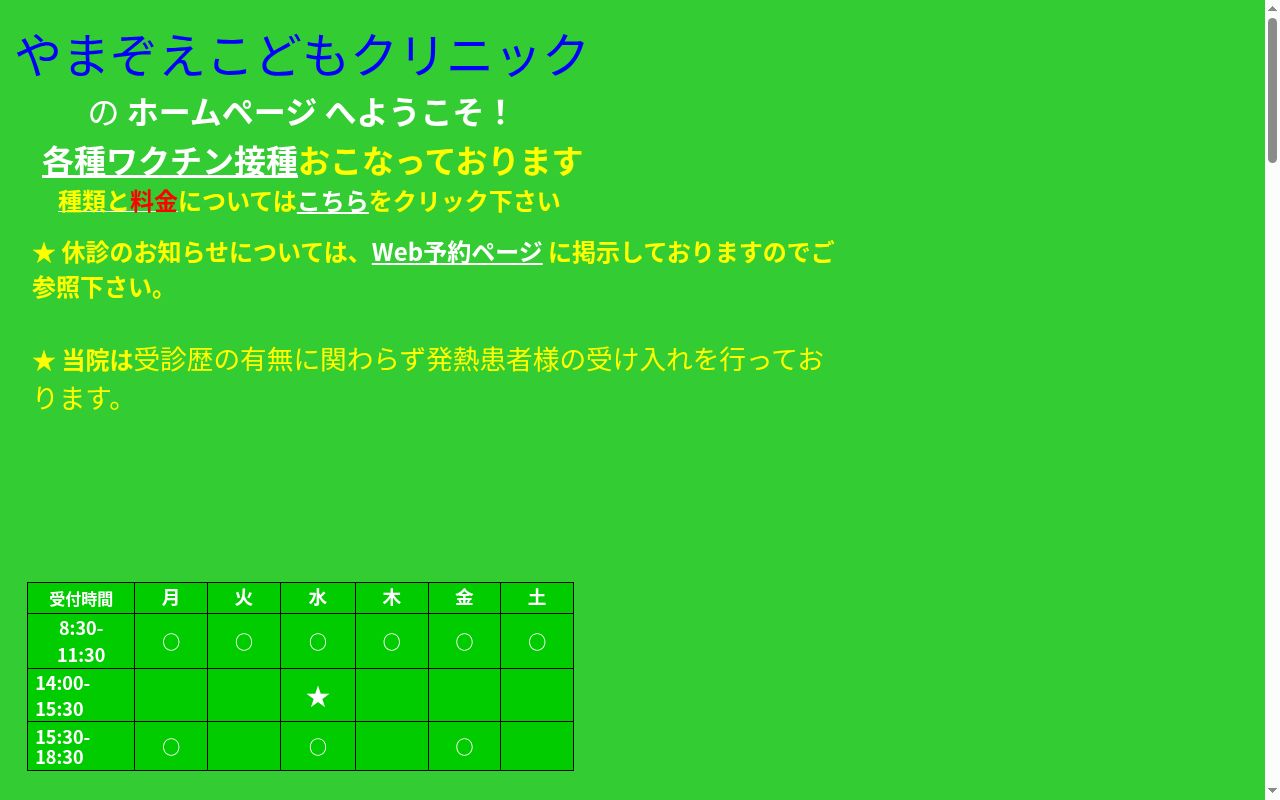 やまぞえこどもクリニックの公式サイトのスクリーンショット