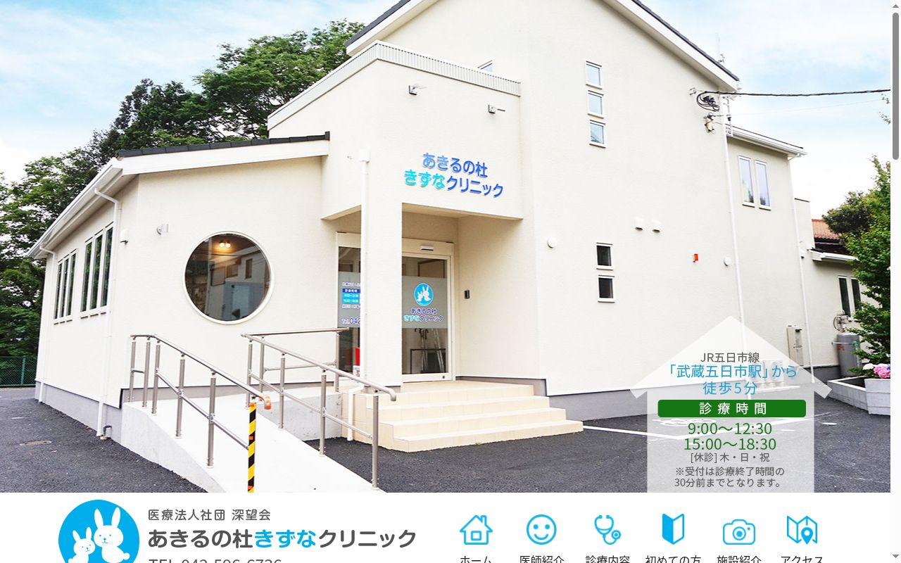 医療法人社団深望会　あきるの杜きずなクリニックの公式サイトのスクリーンショット