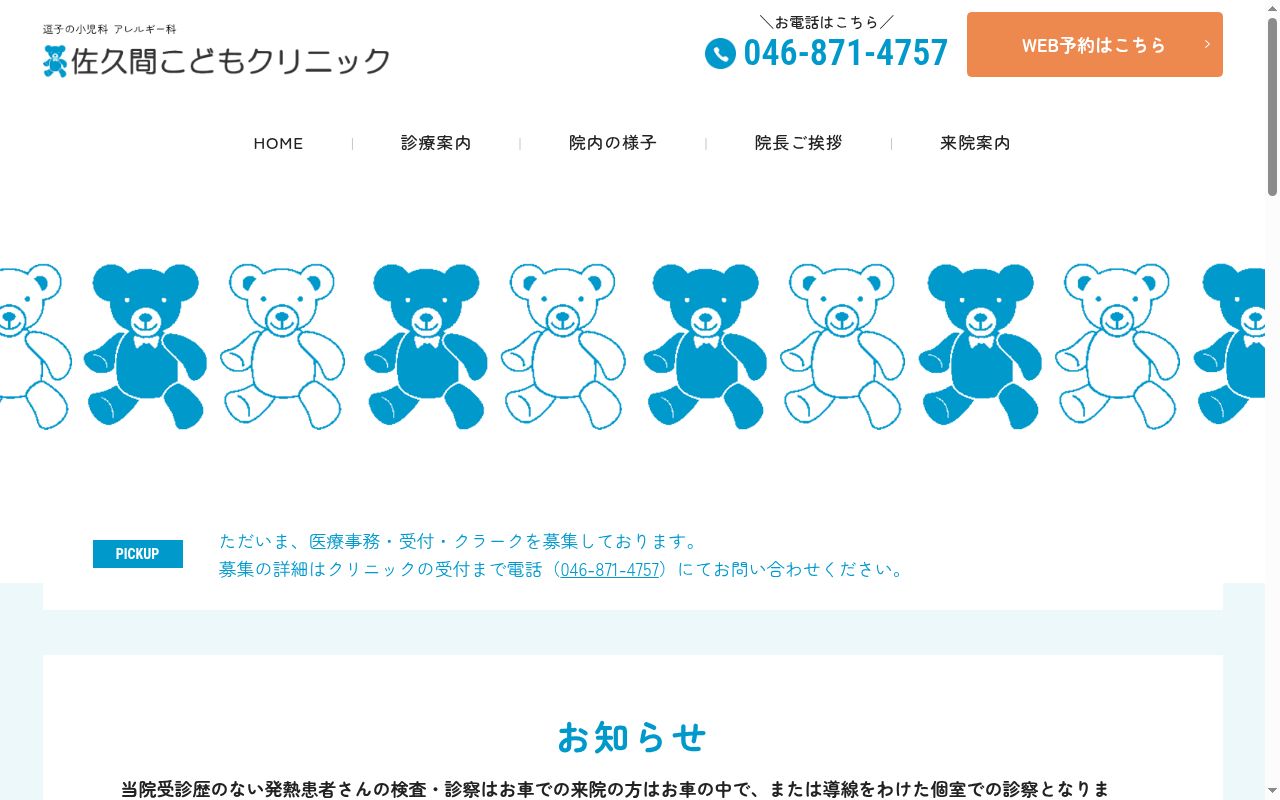 佐久間こどもクリニックの公式サイトのスクリーンショット